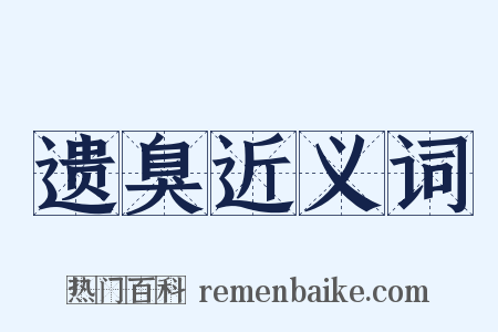 遗臭近义词是什么意思的图片
